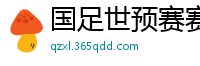 国足世预赛赛程